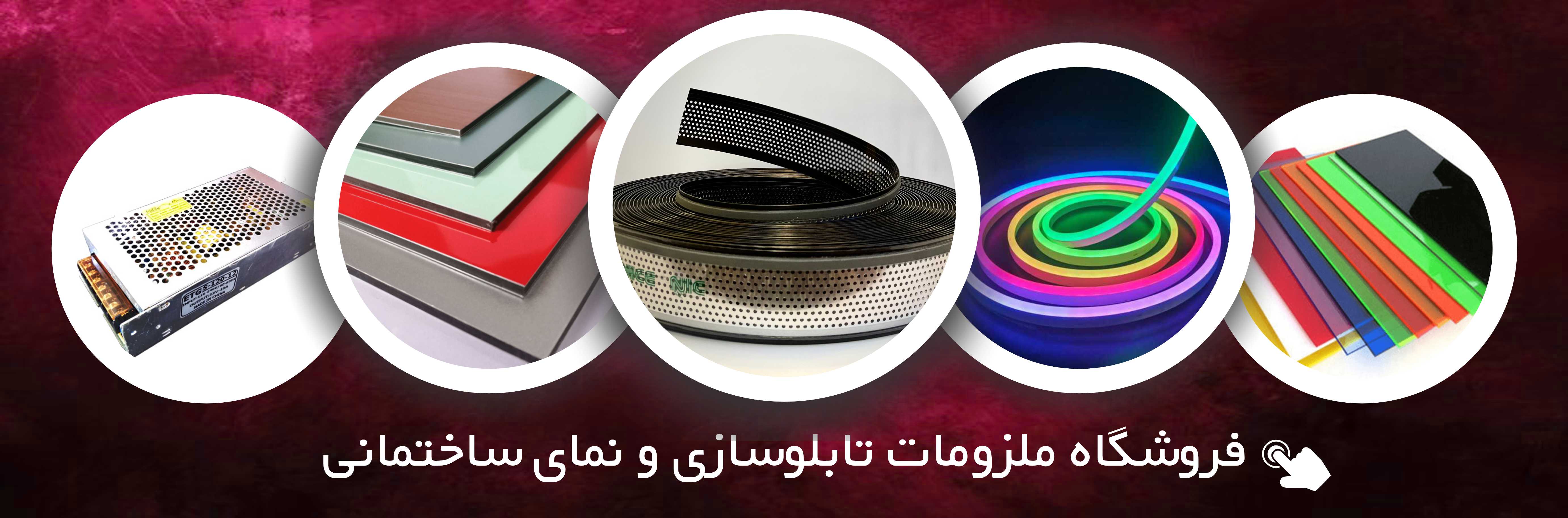 فروشگاه ملزومات تابلوسازی و نمای ساختمانی