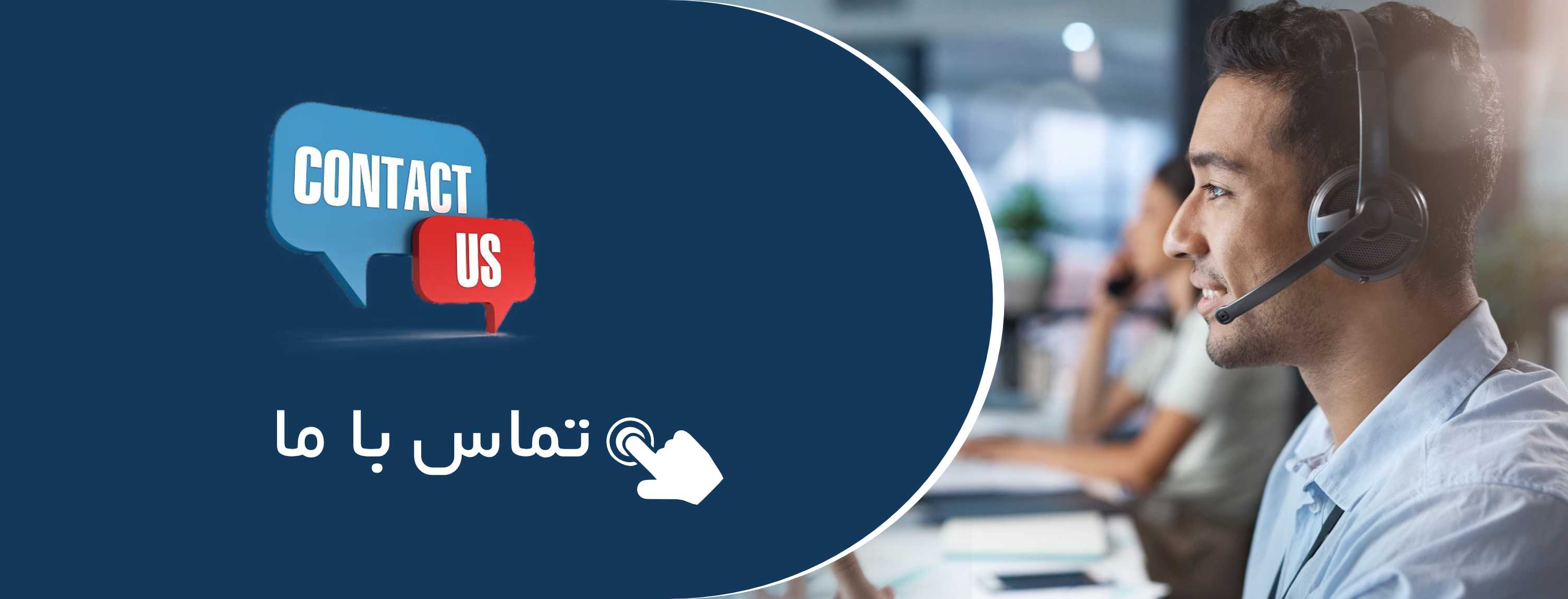 تماس با ما
