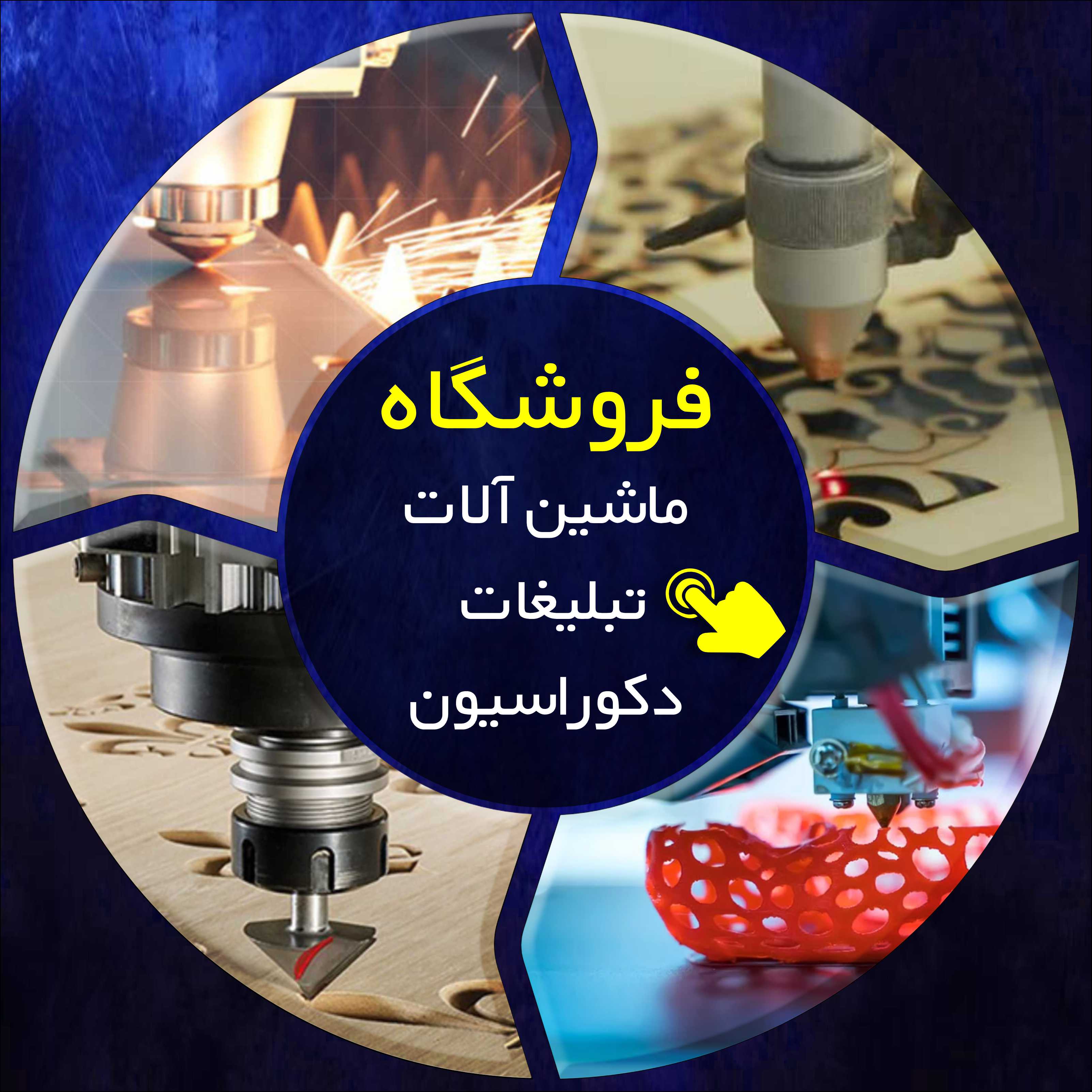 فروشگاه ماشین آلات تبلیغات ودکوراسیون داخلی